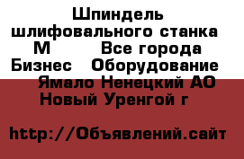   Шпиндель шлифовального станка 3М 182. - Все города Бизнес » Оборудование   . Ямало-Ненецкий АО,Новый Уренгой г.